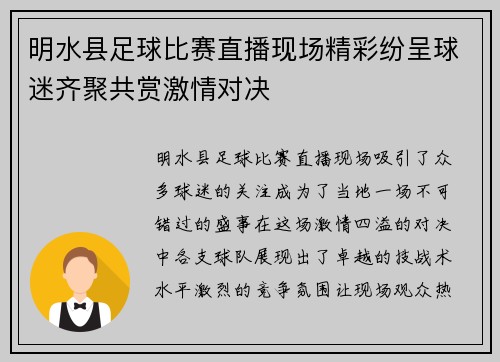 明水县足球比赛直播现场精彩纷呈球迷齐聚共赏激情对决