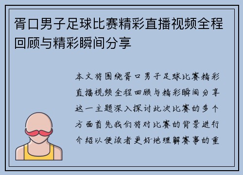 胥口男子足球比赛精彩直播视频全程回顾与精彩瞬间分享