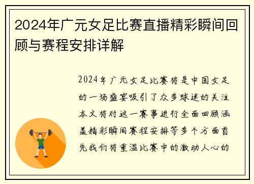 2024年广元女足比赛直播精彩瞬间回顾与赛程安排详解