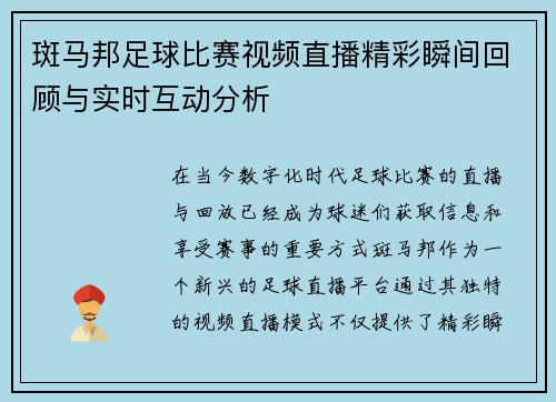 斑马邦足球比赛视频直播精彩瞬间回顾与实时互动分析