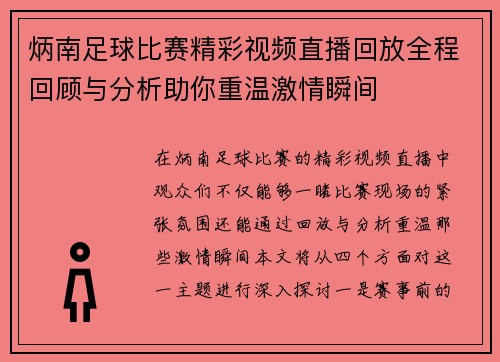 炳南足球比赛精彩视频直播回放全程回顾与分析助你重温激情瞬间