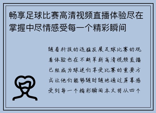 畅享足球比赛高清视频直播体验尽在掌握中尽情感受每一个精彩瞬间