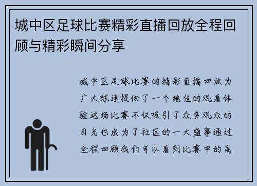 城中区足球比赛精彩直播回放全程回顾与精彩瞬间分享