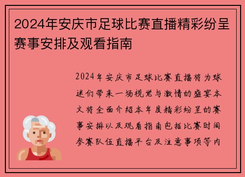 2024年安庆市足球比赛直播精彩纷呈赛事安排及观看指南