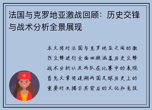 法国与克罗地亚激战回顾：历史交锋与战术分析全景展现