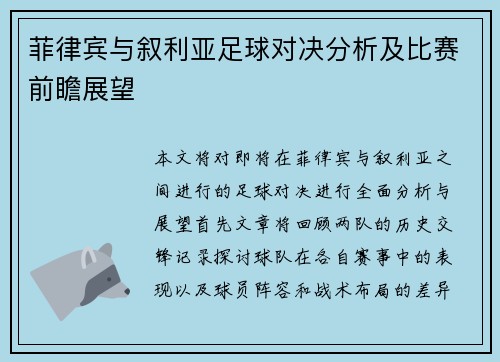 菲律宾与叙利亚足球对决分析及比赛前瞻展望