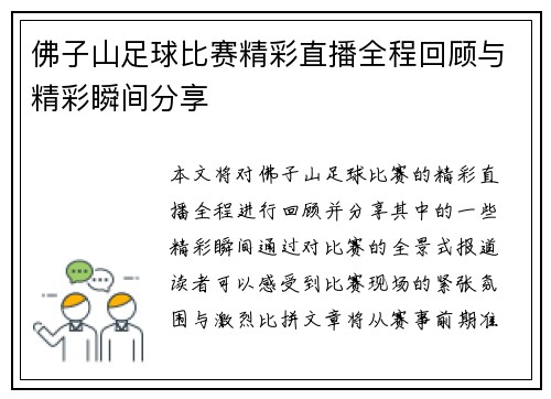 佛子山足球比赛精彩直播全程回顾与精彩瞬间分享