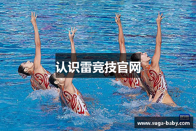认识雷竞技官网